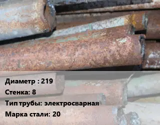 Труба БУ 219х8 электросварная 20
